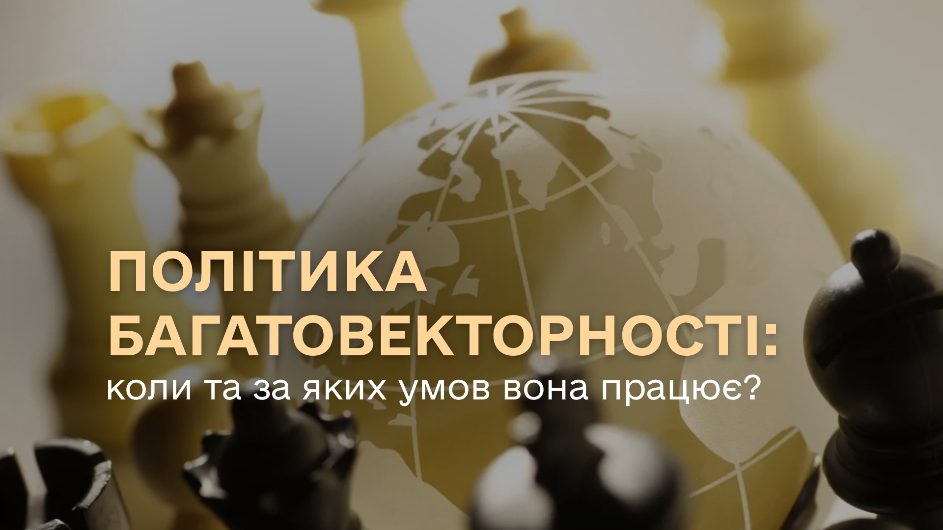 Політика багатовекторності: коли та за яких умов вона працює?