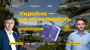 Україна — це можливість: «Візія України 2035» як сценарій розвитку країни